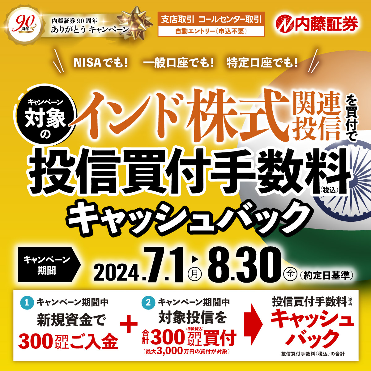 【支店取引/コールセンター取引】内藤証券90周年ありがとうキャンペーン