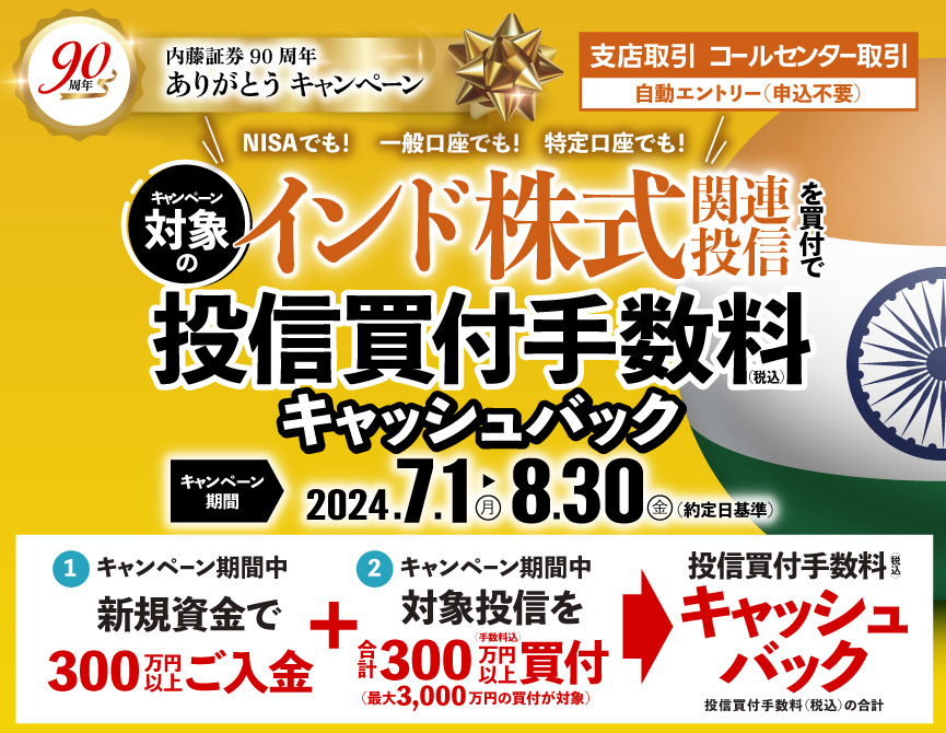 【支店取引/コールセンター取引】内藤証券90周年ありがとうキャンペーン