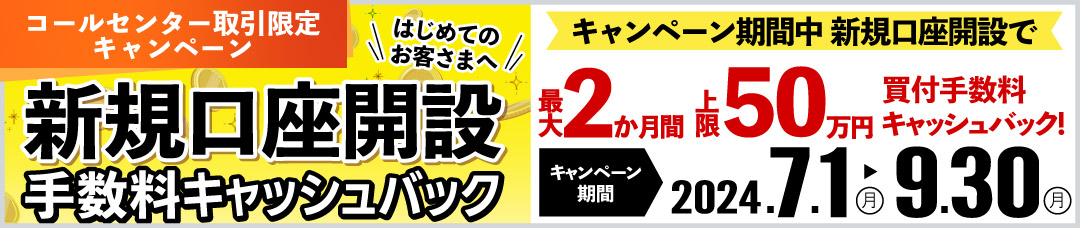 同時開催！新規口座開設 手数料キャッシュバックキャンペーン