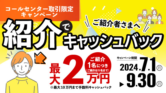 内藤証券コールセンター限定　紹介でキャッシュバックキャンペーン　2024年7月1日（月）～9月30日（月）当社へ新規のお客さまをご紹介いただきご紹介さまへ１名につき最大２万円（税込）まで買付手数料がキャッシュバック！（最大５名まで適用）※対象条件あり