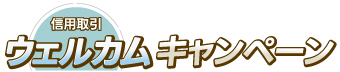 信用取引ウェルカムキャンペーン