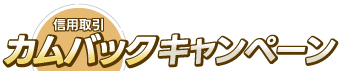 信用取引カムバックキャンペーン