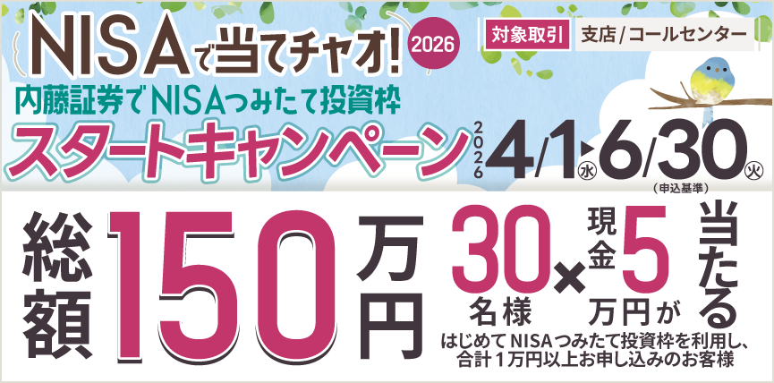 【支店/コールセンター取引】2026 NISAで当てチャオ！内藤証券でNISAつみたて投資枠 スタートキャンペーン