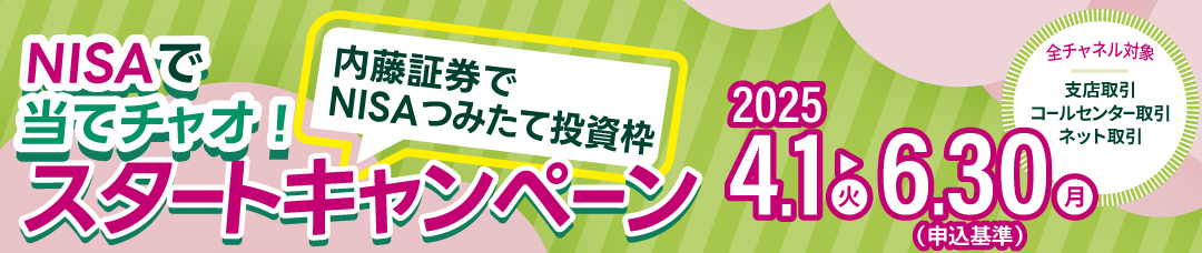 【支店取引/コールセンター取引/ネット取引 全チャネル対象】NISAで当てチャオ！NISAつみたて投資枠 スタートキャンペーン