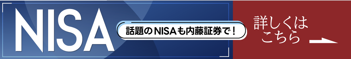 話題のNISAも内藤証券で！