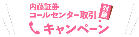 内藤証券コールセンター取引対象キャンペーン