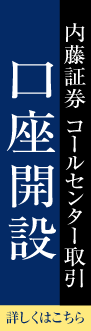 内藤証券コールセンター取引で新規口座開設