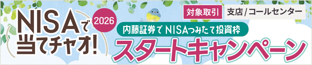 【支店/コールセンター取引】NISAで当てチャオ！内藤証券でNISAつみたて投資枠スタートキャンペーン