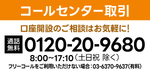 口座開設のご請求/お電話での資料請求　内藤証券コールセンター　通話無料　携帯電話からも可　0120-20-9680　8：00～17：10（土日祝除く）　フリーコールをご利用いただけない場合03-6370-9337（有料）