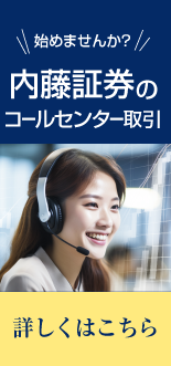 始めませんか？内藤証券コールセンター取引