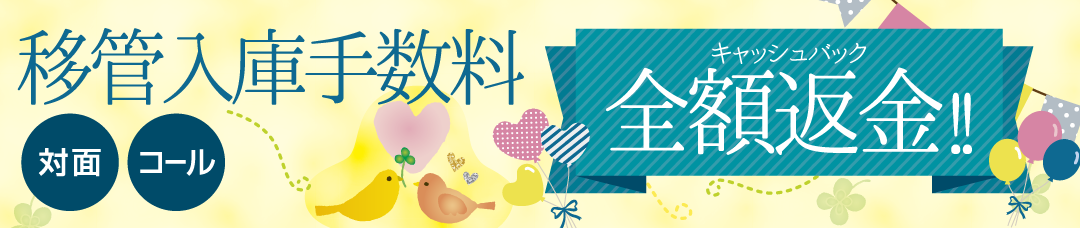 移管入庫手数料全額返金キャッシュバック