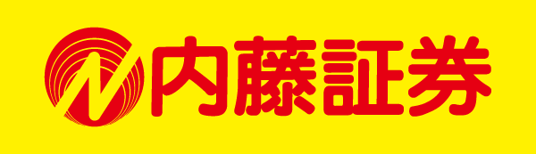 内藤証券