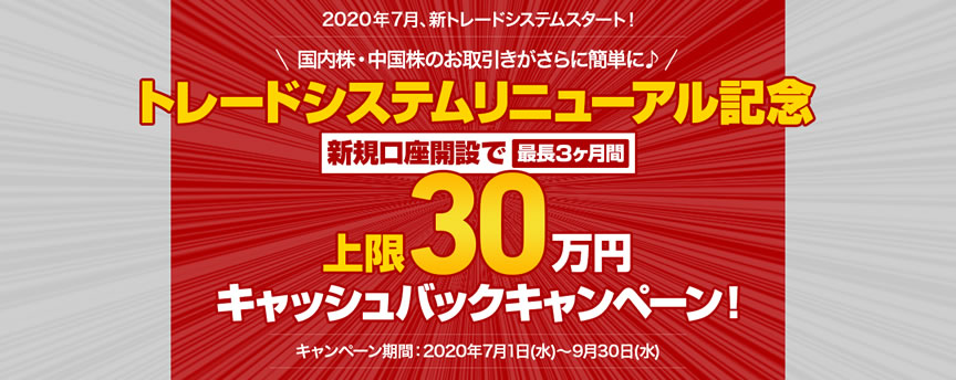 トレードシステムリニューアル記念　新規口座開設で上限30万円キャッシュバックキャンxペーン!