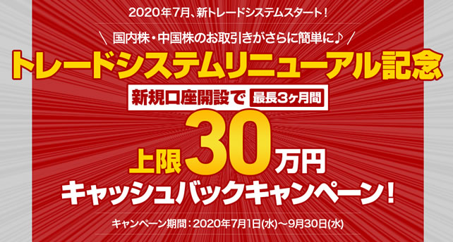 トレードシステムリニューアル記念　新規口座開設で上限30万円キャッシュバックキャンxペーン!