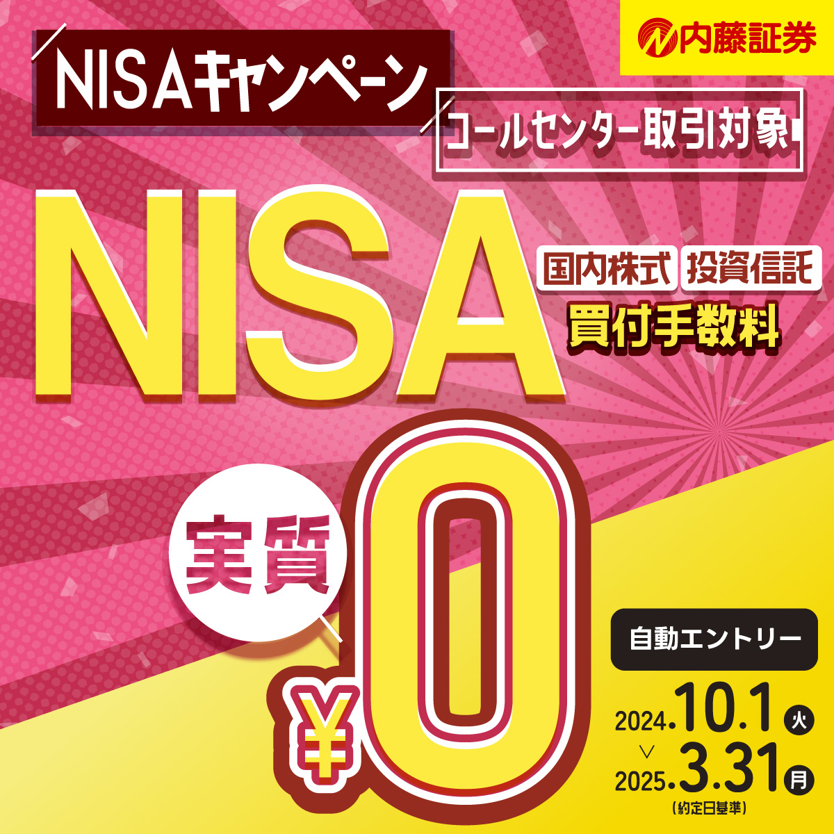 2024年10月スタート！内藤証券【コールセンター取引】NISAキャンペーン