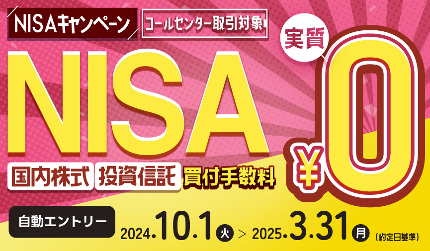 2024年10月スタート！内藤証券【コールセンター取引】NISAキャンペーン