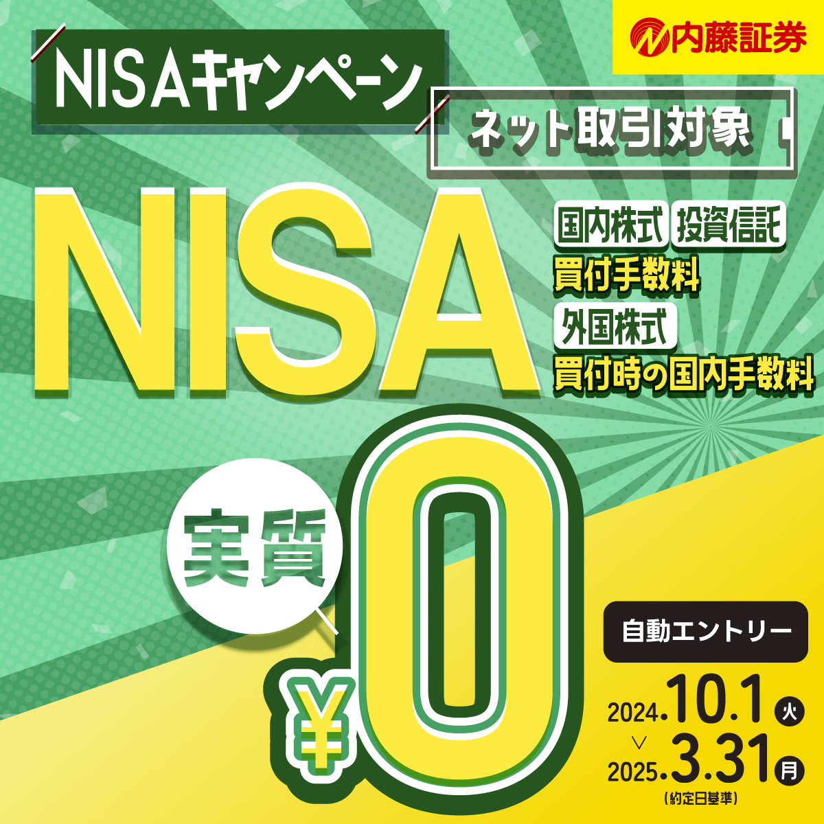 2024年10月スタート！内藤証券【ネット取引】NISAキャンペーン