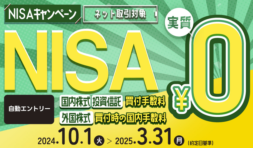 2024年10月スタート！内藤証券【ネット取引】NISAキャンペーン