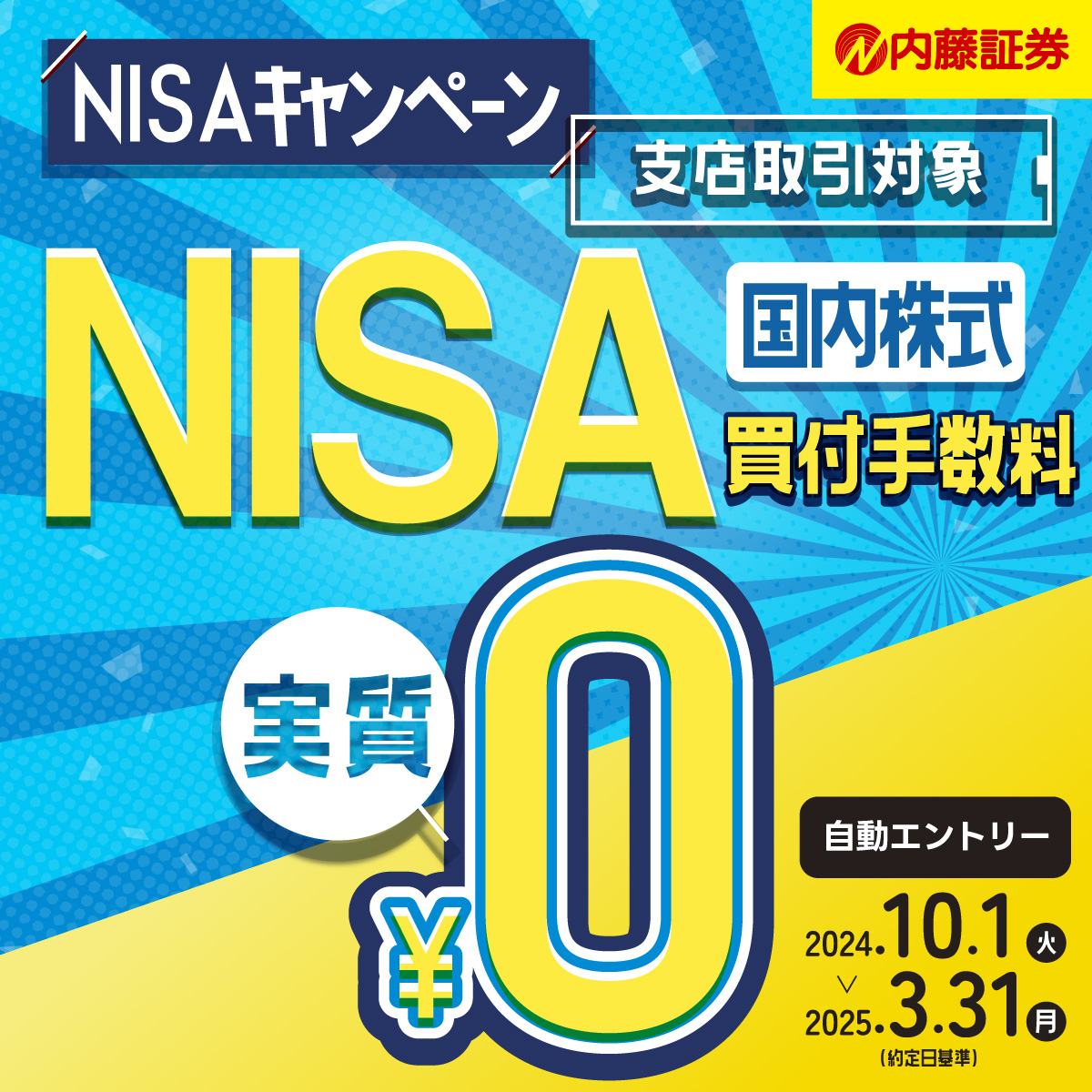 2024年10月スタート！内藤証券【支店取引】NISAキャンペーン