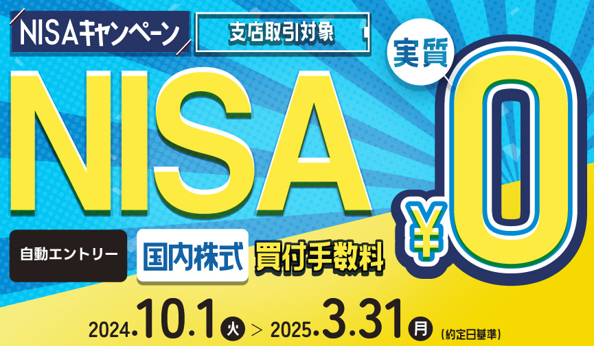 2024年10月スタート！内藤証券【支店取引】NISAキャンペーン