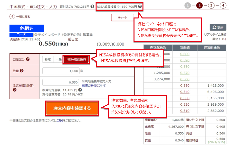 NISA口座 中国株買い注文の入力