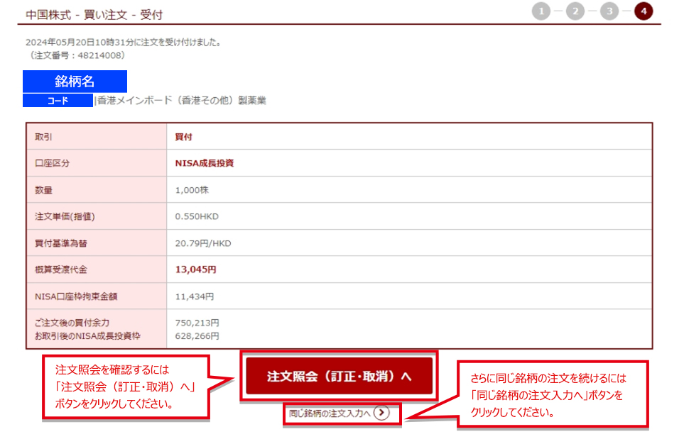 NISA口座 中国株買い注文の受付