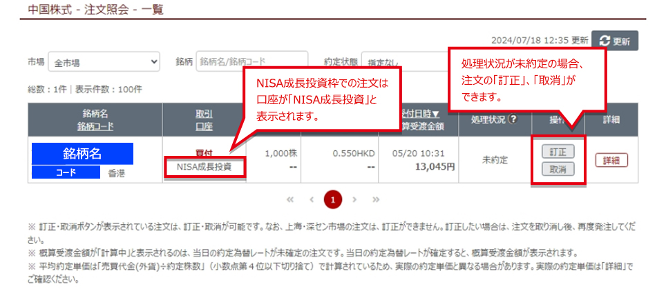 NISA口座 注文照会一覧