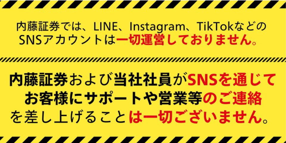 内藤証券を騙った不審なメール、SNS、LINEグループ等にご注意ください