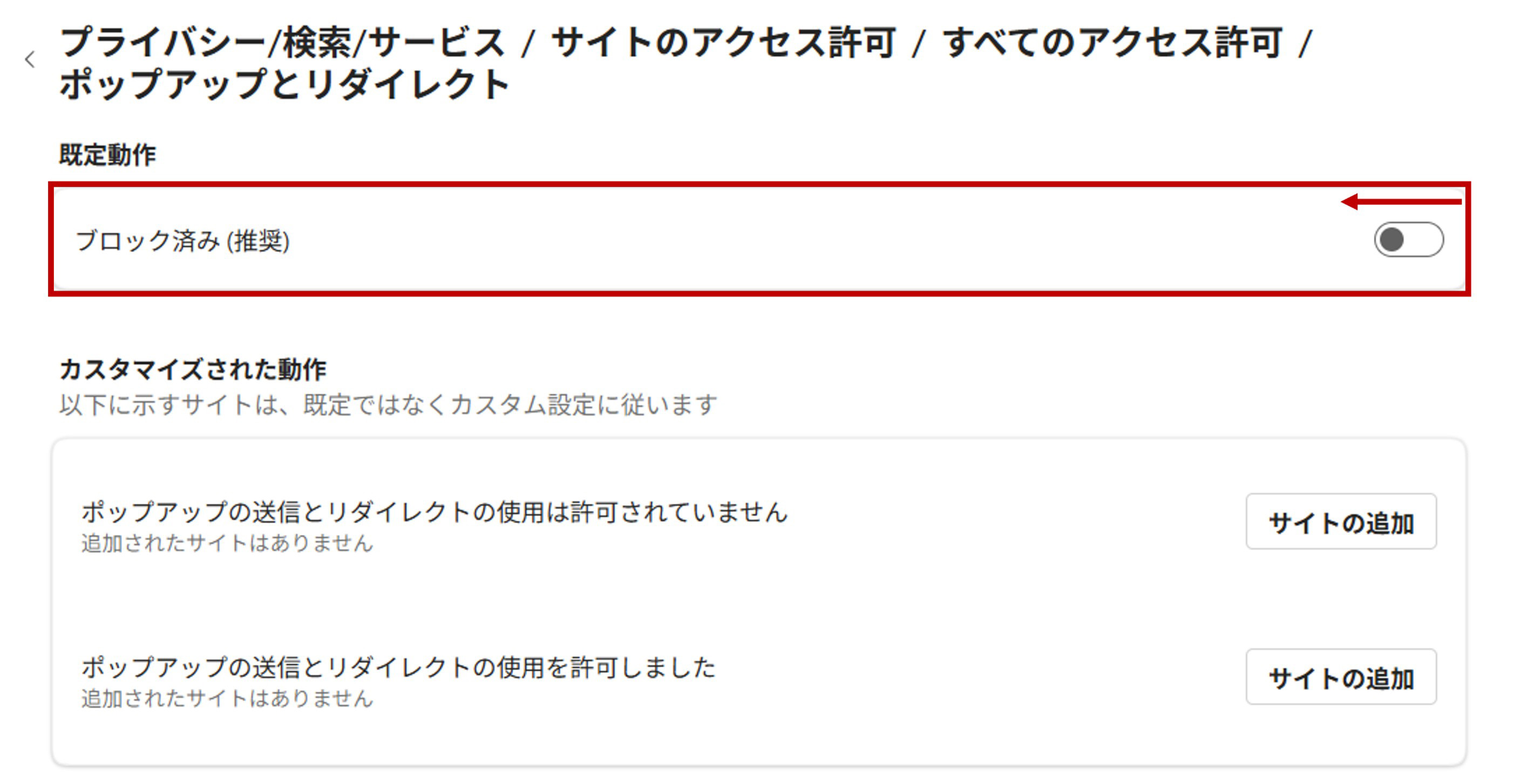 Edgeポップアップブロック