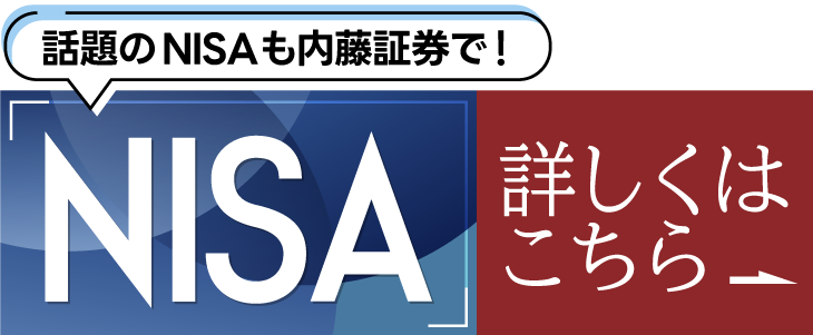 始めませんか？内藤証券のコールセンター取引